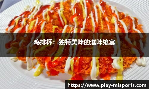 鸡排杯：独特美味的滋味飨宴