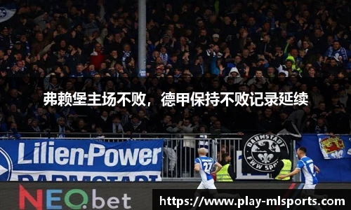 弗赖堡主场不败，德甲保持不败记录延续