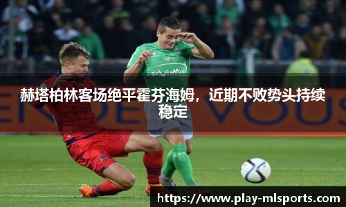 赫塔柏林客场绝平霍芬海姆，近期不败势头持续稳定