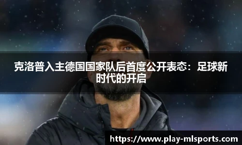 克洛普入主德国国家队后首度公开表态：足球新时代的开启