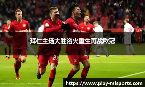 拜仁主场大胜浴火重生再战欧冠