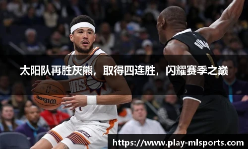 太阳队再胜灰熊，取得四连胜，闪耀赛季之巅