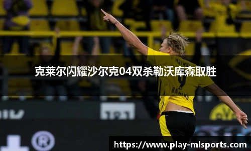 克莱尔闪耀沙尔克04双杀勒沃库森取胜