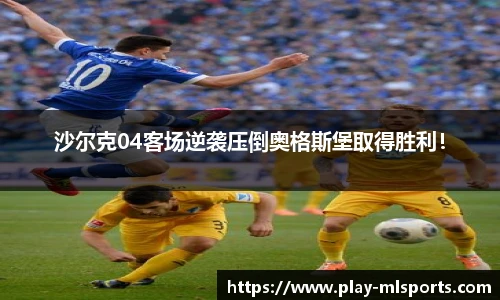 沙尔克04客场逆袭压倒奥格斯堡取得胜利！