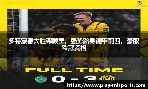 多特蒙德大胜弗赖堡，强势跻身德甲前四，豪取欧冠资格