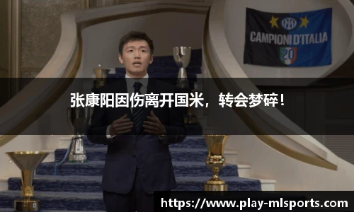 张康阳因伤离开国米，转会梦碎！