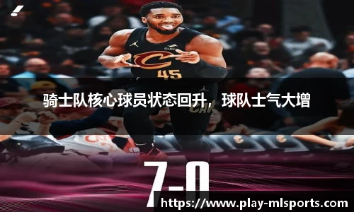 骑士队核心球员状态回升，球队士气大增