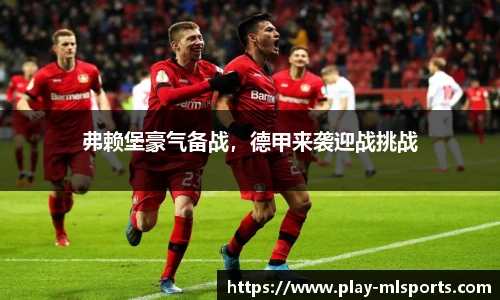 弗赖堡豪气备战，德甲来袭迎战挑战