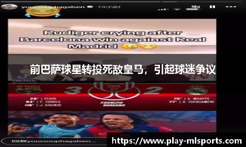 前巴萨球星转投死敌皇马，引起球迷争议