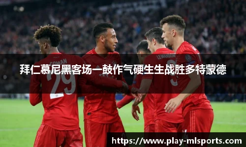 拜仁慕尼黑客场一鼓作气硬生生战胜多特蒙德