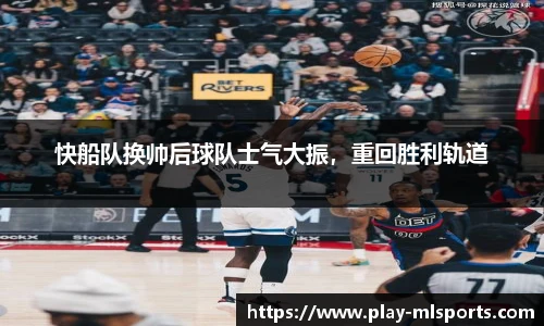 快船队换帅后球队士气大振，重回胜利轨道