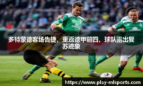 多特蒙德客场告捷，重返德甲前四，球队露出复苏迹象