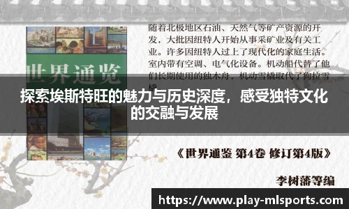 探索埃斯特旺的魅力与历史深度，感受独特文化的交融与发展