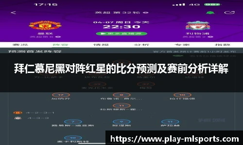 拜仁慕尼黑对阵红星的比分预测及赛前分析详解