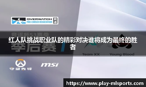 红人队挑战职业队的精彩对决谁将成为最终的胜者