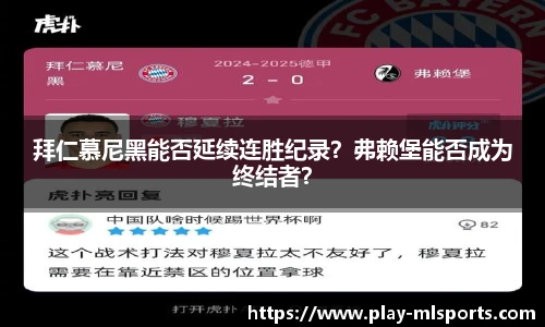拜仁慕尼黑能否延续连胜纪录？弗赖堡能否成为终结者？