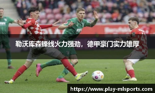 勒沃库森锋线火力强劲，德甲豪门实力雄厚