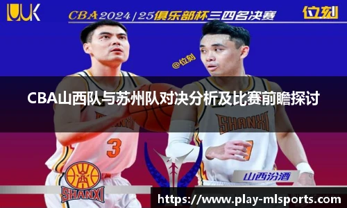 CBA山西队与苏州队对决分析及比赛前瞻探讨