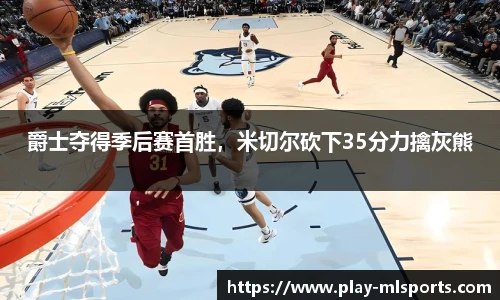 爵士夺得季后赛首胜，米切尔砍下35分力擒灰熊