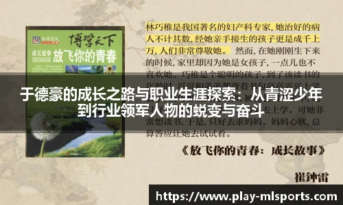 于德豪的成长之路与职业生涯探索：从青涩少年到行业领军人物的蜕变与奋斗