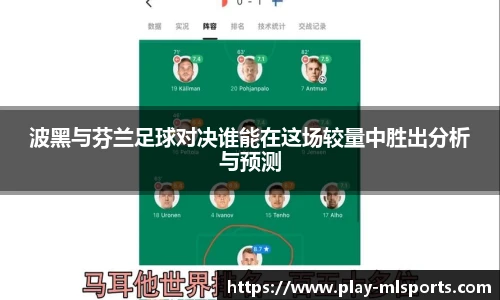 波黑与芬兰足球对决谁能在这场较量中胜出分析与预测