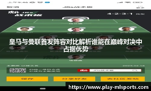 皇马与曼联首发阵容对比解析谁能在巅峰对决中占据优势