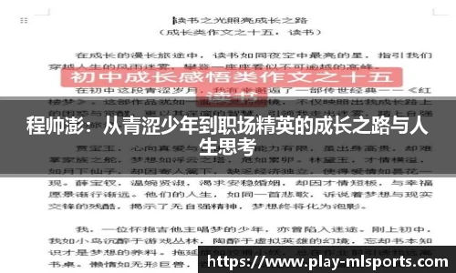 程帅澎：从青涩少年到职场精英的成长之路与人生思考