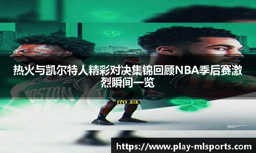热火与凯尔特人精彩对决集锦回顾NBA季后赛激烈瞬间一览