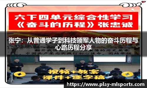 张宁：从普通学子到科技领军人物的奋斗历程与心路历程分享