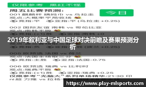 2019年叙利亚与中国足球对决前瞻及赛果预测分析