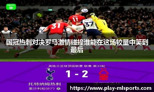 国冠热刺对决罗马激情碰撞谁能在这场较量中笑到最后