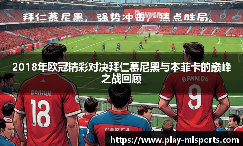 2018年欧冠精彩对决拜仁慕尼黑与本菲卡的巅峰之战回顾