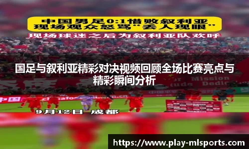 国足与叙利亚精彩对决视频回顾全场比赛亮点与精彩瞬间分析