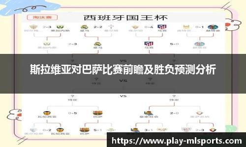 斯拉维亚对巴萨比赛前瞻及胜负预测分析
