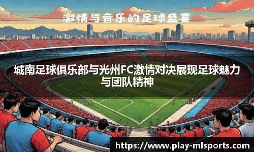 城南足球俱乐部与光州FC激情对决展现足球魅力与团队精神
