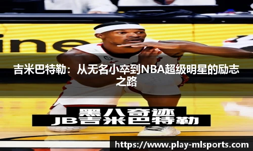 吉米巴特勒：从无名小卒到NBA超级明星的励志之路