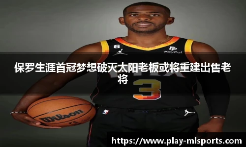 保罗生涯首冠梦想破灭太阳老板或将重建出售老将