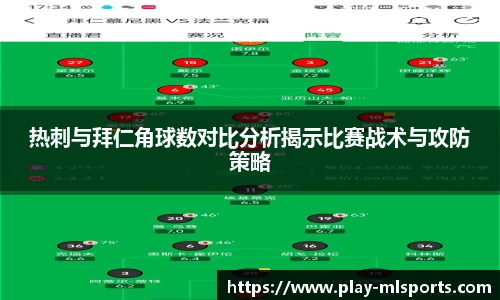 热刺与拜仁角球数对比分析揭示比赛战术与攻防策略