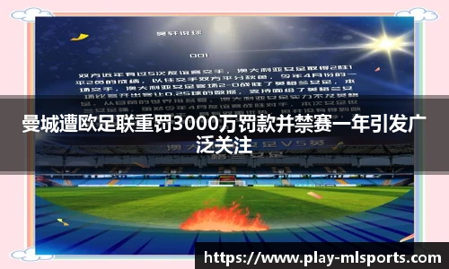 曼城遭欧足联重罚3000万罚款并禁赛一年引发广泛关注