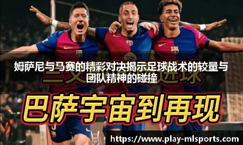 姆萨尼与马赛的精彩对决揭示足球战术的较量与团队精神的碰撞