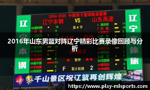2016年山东男篮对阵辽宁精彩比赛录像回顾与分析