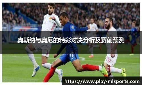 奥斯纳与奥厄的精彩对决分析及赛前预测