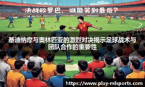 基迪纳摩与奥林匹亚的激烈对决揭示足球战术与团队合作的重要性