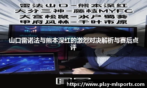 山口雷诺法与熊本深红的激烈对决解析与赛后点评