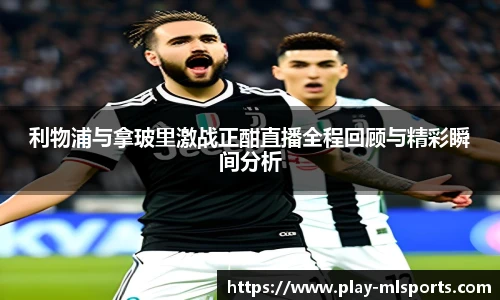 利物浦与拿玻里激战正酣直播全程回顾与精彩瞬间分析