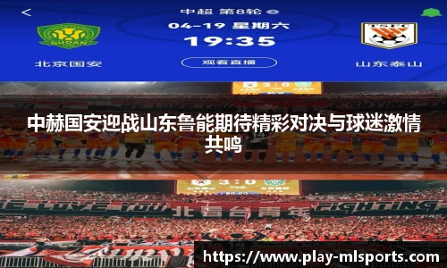 中赫国安迎战山东鲁能期待精彩对决与球迷激情共鸣