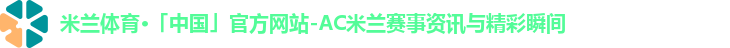 米兰体育·「中国」官方网站-AC米兰赛事资讯与精彩瞬间
